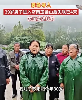 济南苏阳阳失联